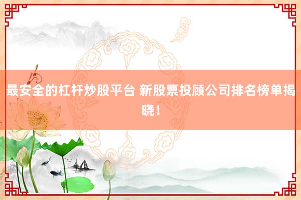 最安全的杠杆炒股平台 新股票投顾公司排名榜单揭晓！